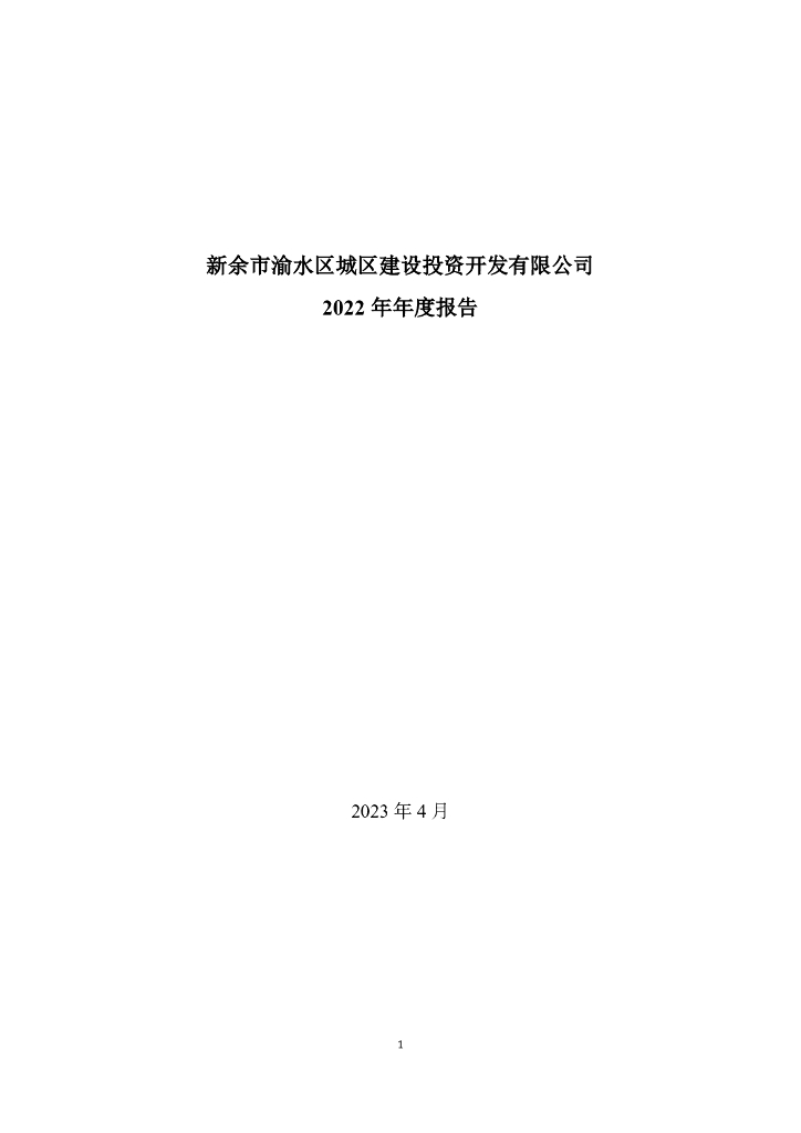 新余市渝水区城区建设投资开发有限公司2022年年度报告