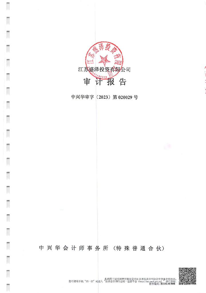 江苏盛泽投资有限公司2022年财务报表及审计报告(附担保人审计报告)