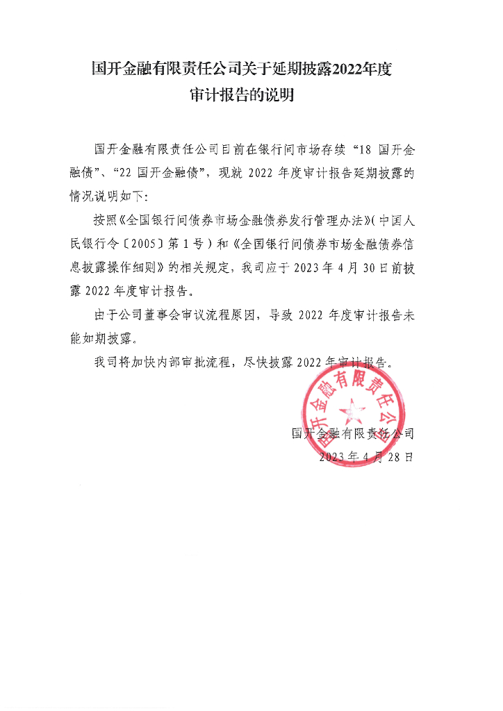 国开金融有限责任公司关于延期披露2022年度审计报告的说明