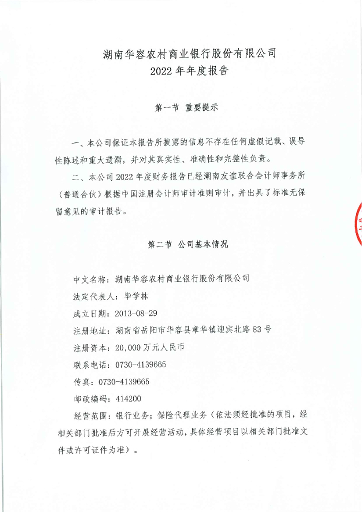 湖南华容农村银行股份有限公司2022年年度报告