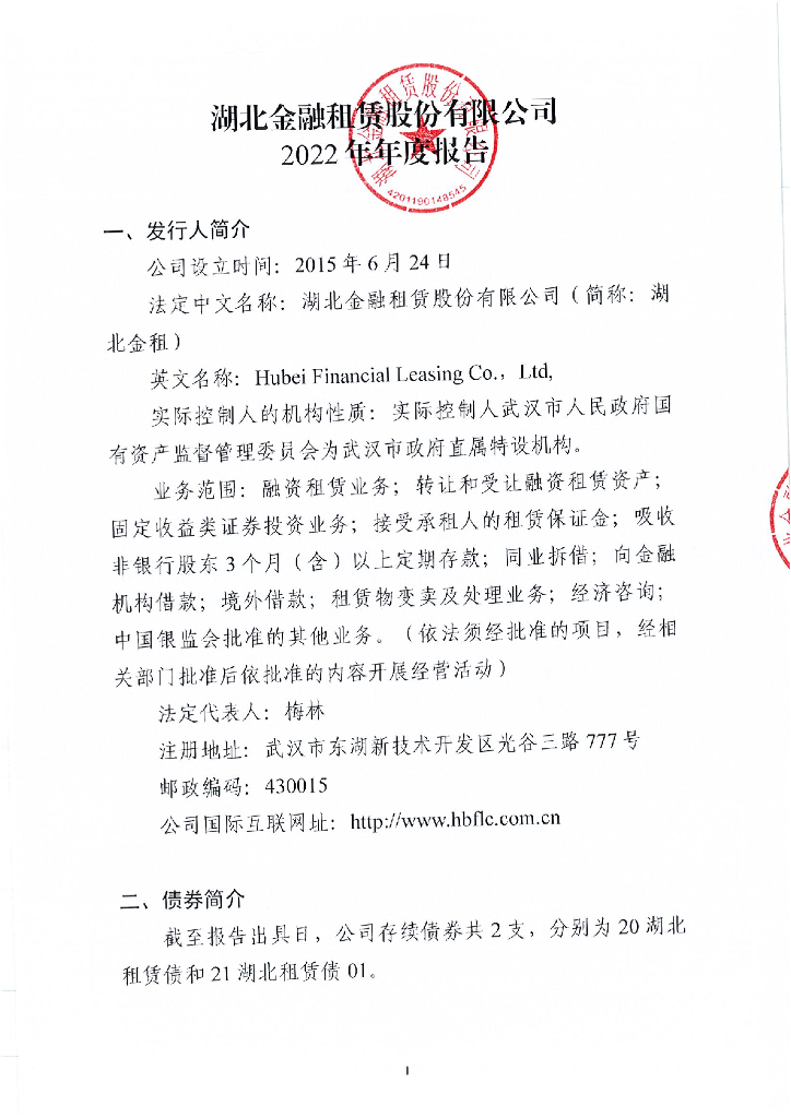 湖北金融租赁股份有限公司2022年年度报告