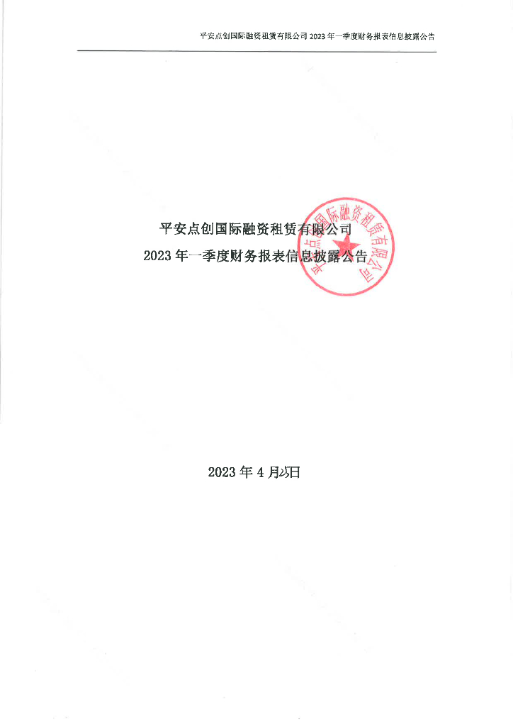 平安点创国际融资租赁有限公司2023年一季度财务报表信息披露公告