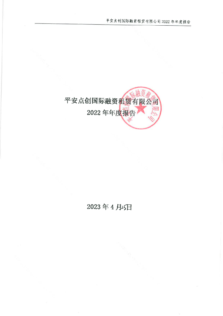 平安点创国际融资租赁有限公司2022年年度报告