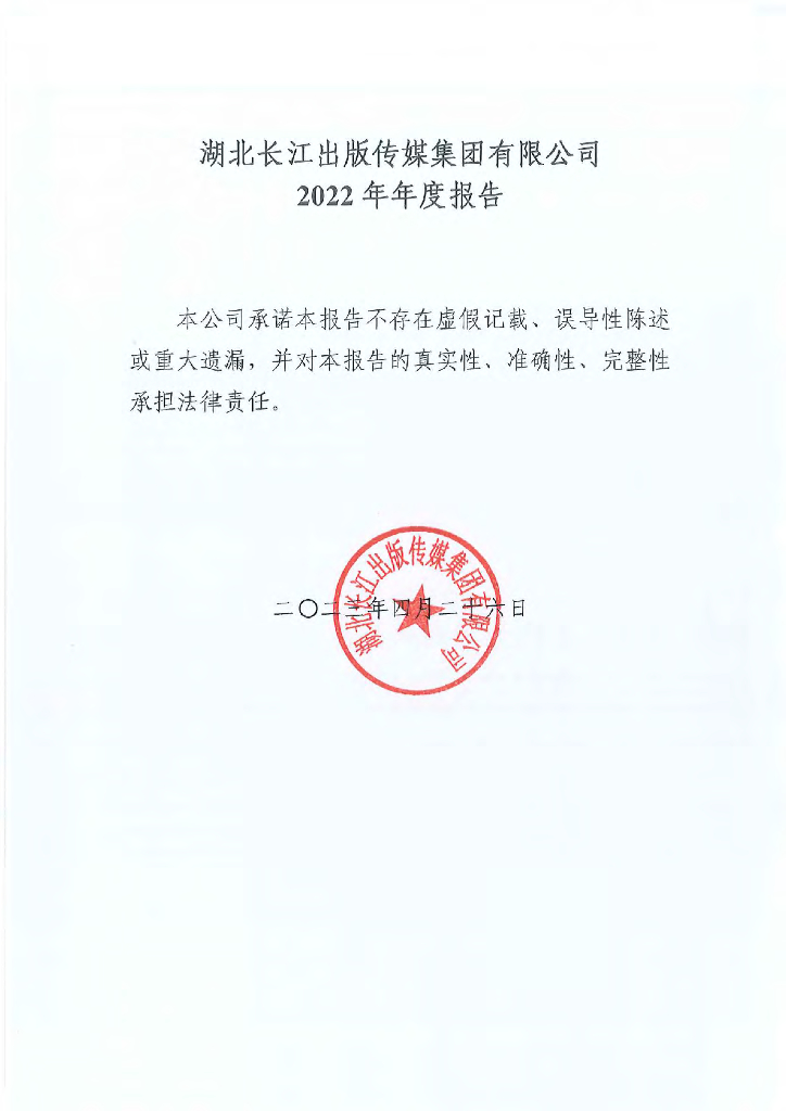 湖北长江出版传媒集团有限公司2022年年度报告