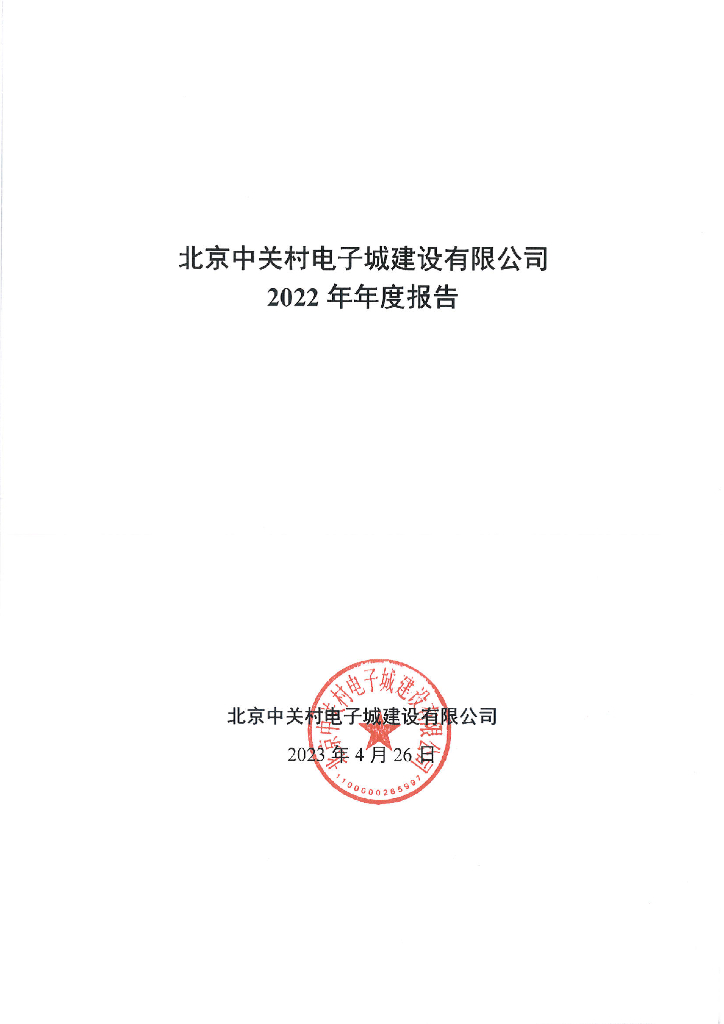 北京中关村电子城建设有限公司2022年年度报告