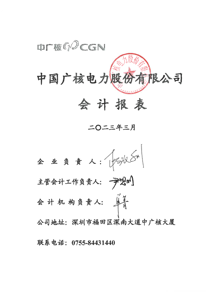 中国广核电力股份有限公司2023年一季度财务报表
