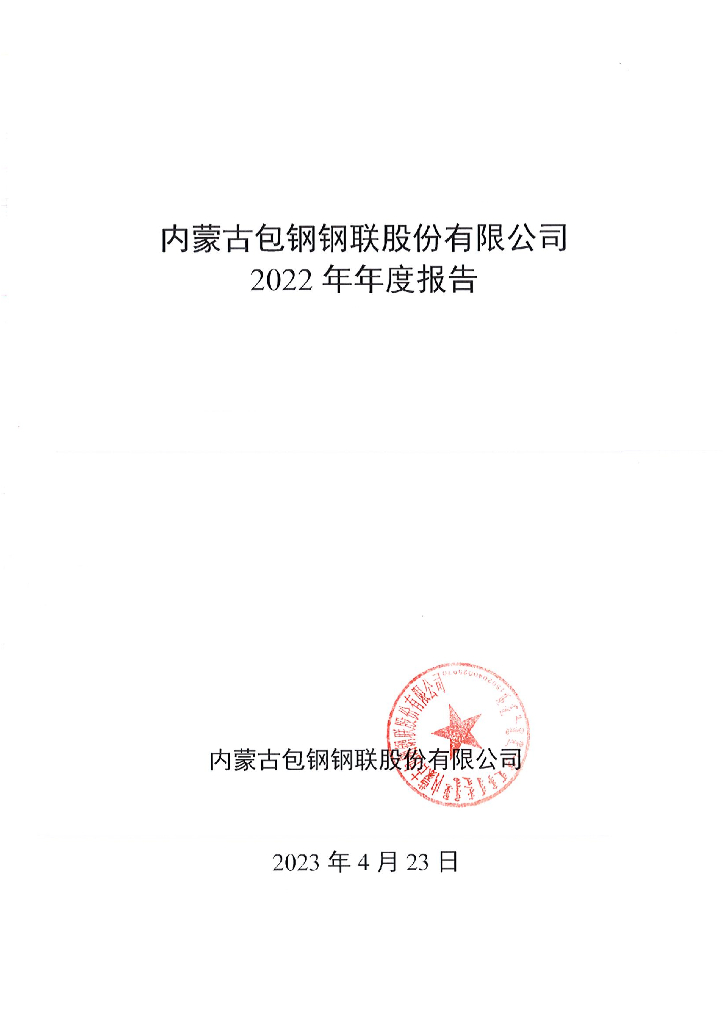 内蒙古包钢钢联股份有限公司2022年年度报告