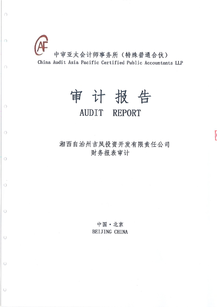 湘西自治州吉凤投资开发有限责任公司2022年审计报告