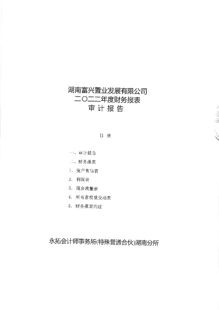 湖南富兴置业发展有限公司2022年度报告