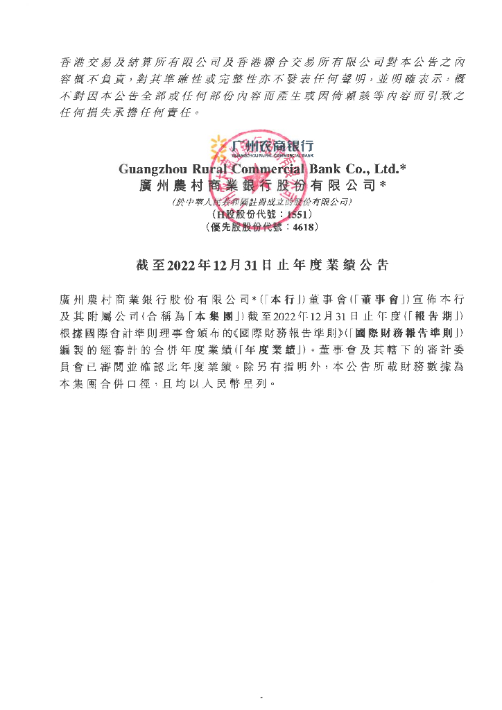 广州农村商业银行股份有限公司2022年年度报告