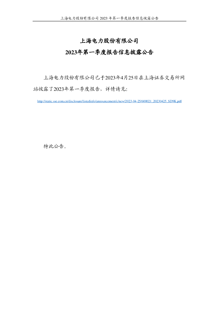 上海电力股份有限公司2023年第一季度报告信息披露公告
