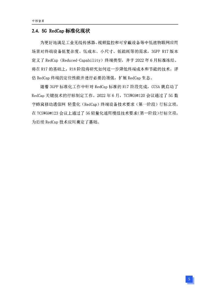 中国移动通信研究院：2023年5G轻量化可穿戴类终端技术要求白皮书_第6页