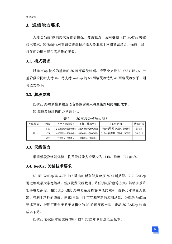 中国移动通信研究院：2023年5G轻量化可穿戴类终端技术要求白皮书_第7页