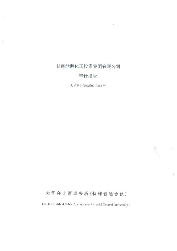 甘肃能源化工投资集团有限公司2021年度经审计的合并及母公司财务报告_第1页
