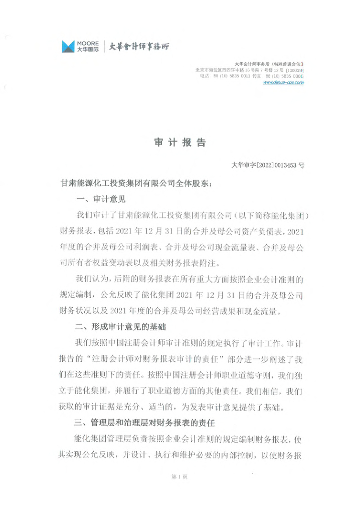 甘肃能源化工投资集团有限公司2021年度经审计的合并及母公司财务报告_第4页