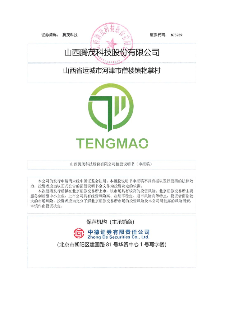山西腾茂科技股份有限公司北交所IPO上市招股说明书（腾茂科技：873789）