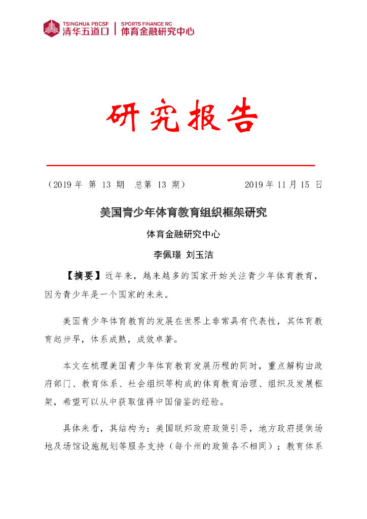 清华五道口&体育金融研究中心：2019年第13期美国青少年体育教育组织框架研究报告