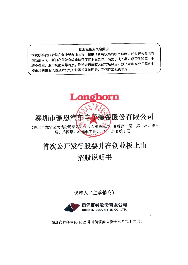 深圳市豪恩汽车电子装备股份有限公司创业板IPO上市招股说明书