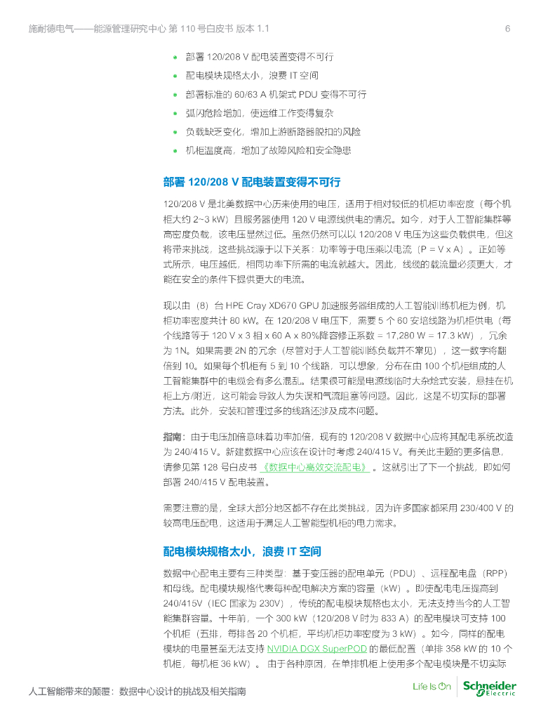施耐德电气：2023人工智能带来的颠覆：数据中心设计的挑战及相关指南白皮书_第6页
