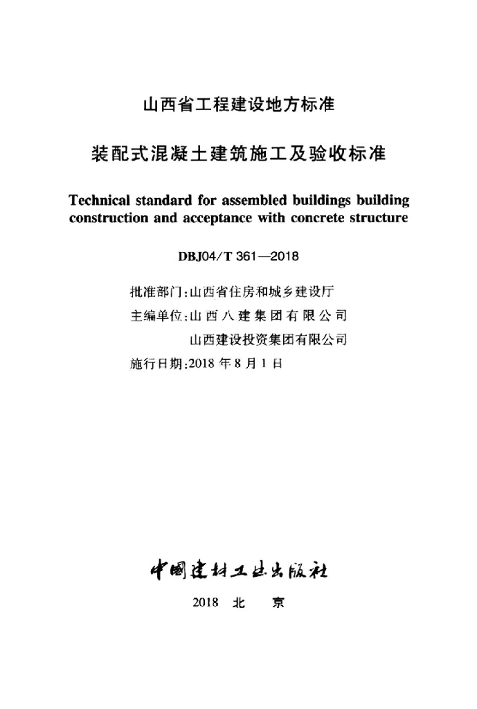 DBJ04/T 361-2018 标准预览