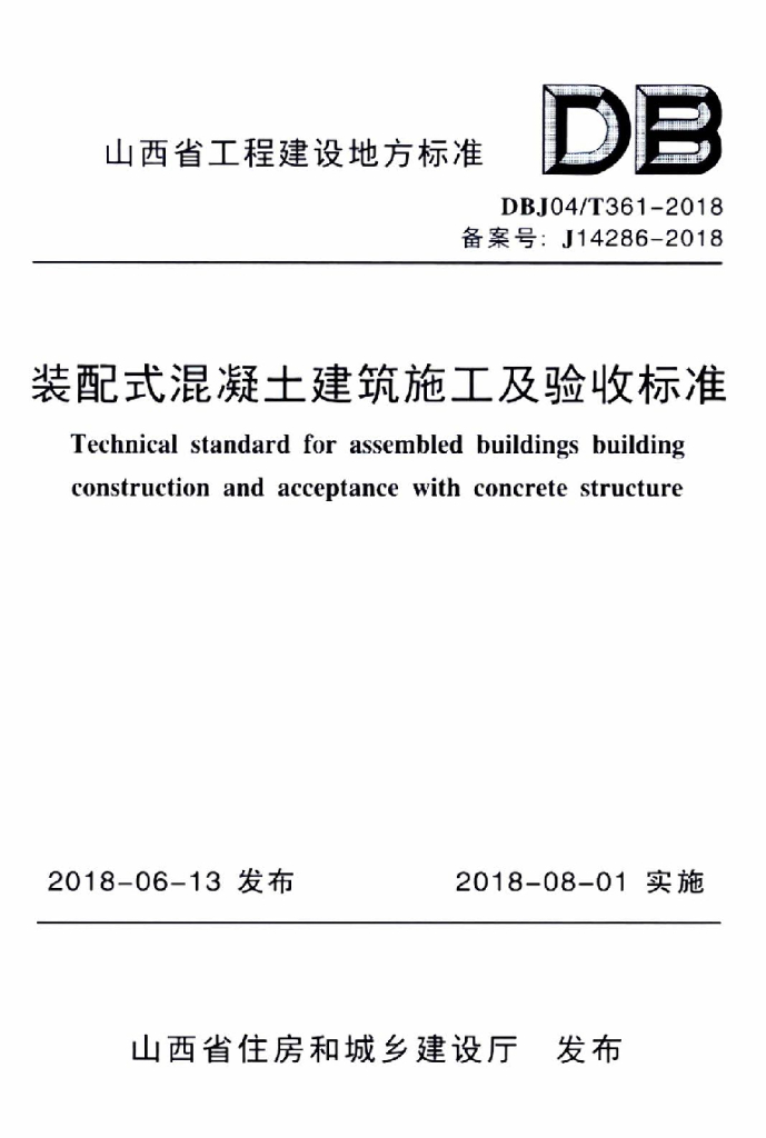 DBJ04/T 361-2018 标准预览