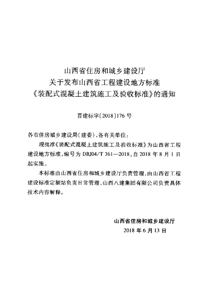 DBJ04/T 361-2018 标准预览