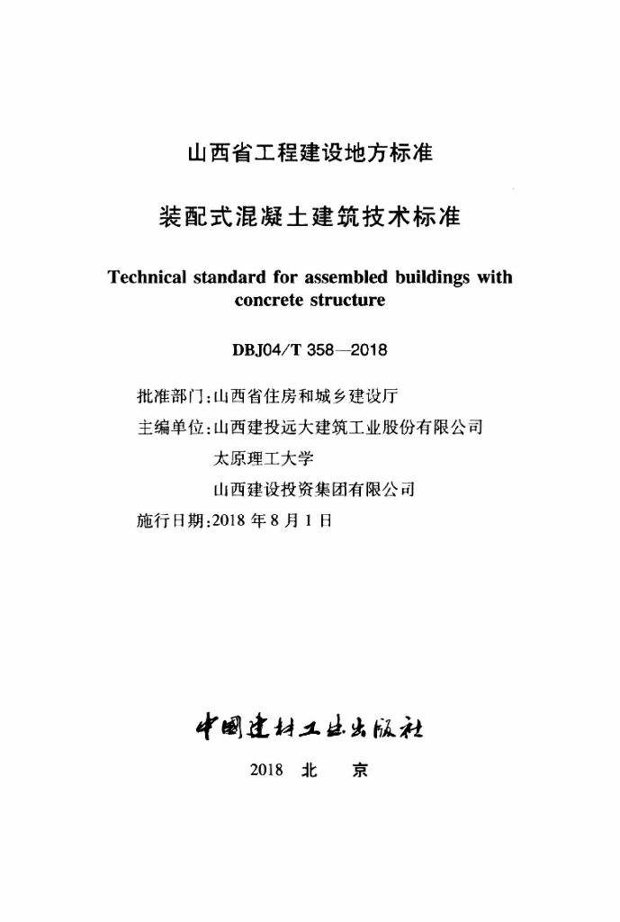 DBJ04/T 358-2018 标准预览