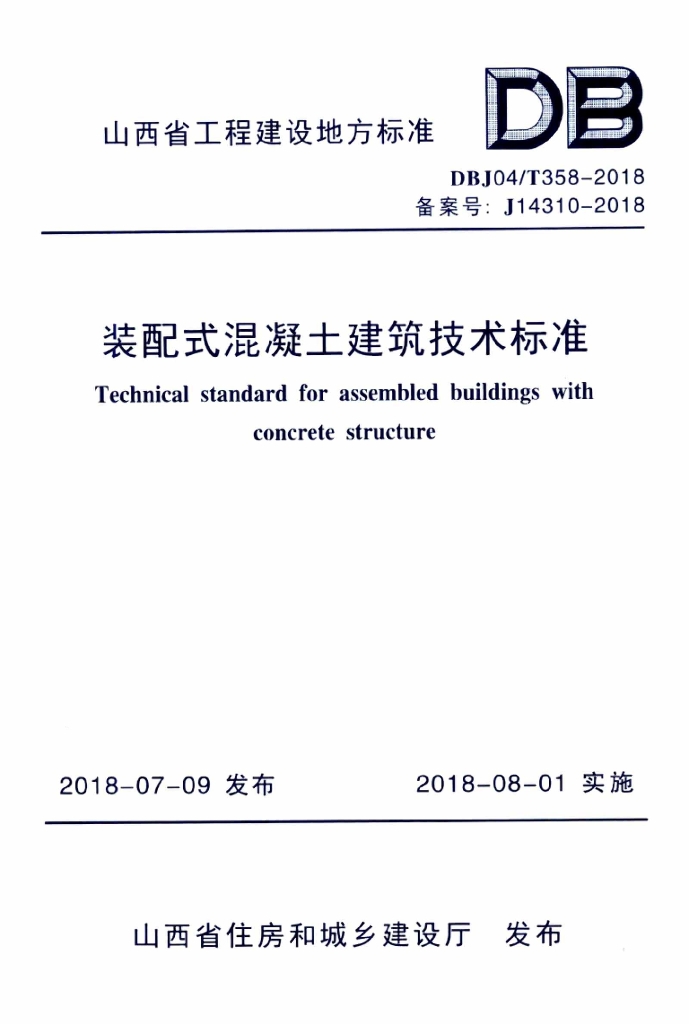 DBJ04/T 358-2018 标准预览