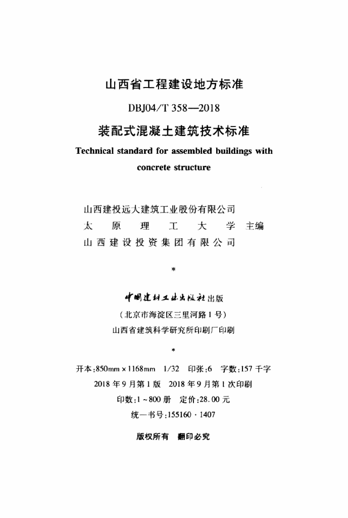 DBJ04/T 358-2018 标准预览