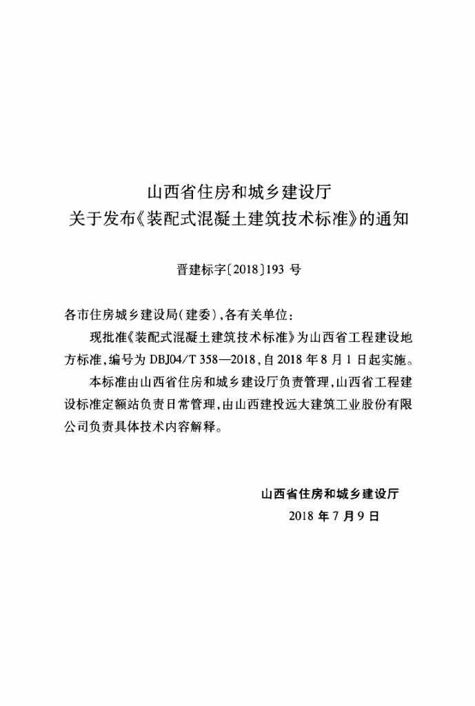 DBJ04/T 358-2018 标准预览