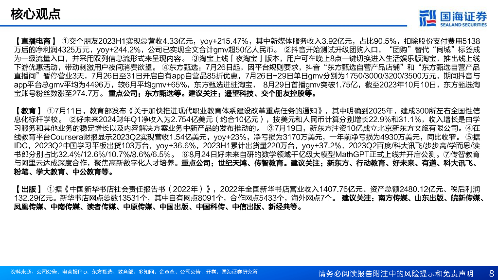 国海证券：传媒行业月报：ChatGPT多模态重磅升级，坚守AIGC+低估值主线_第8页
