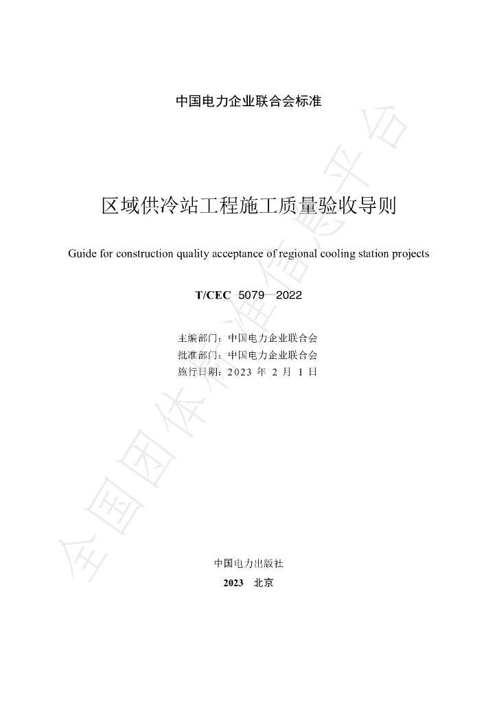 T/CEC 5079-2022 标准预览