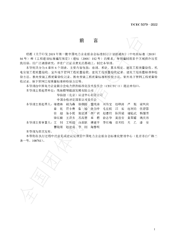 T/CEC 5079-2022 标准预览