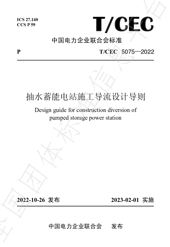 T/CEC 5075-2022 标准预览