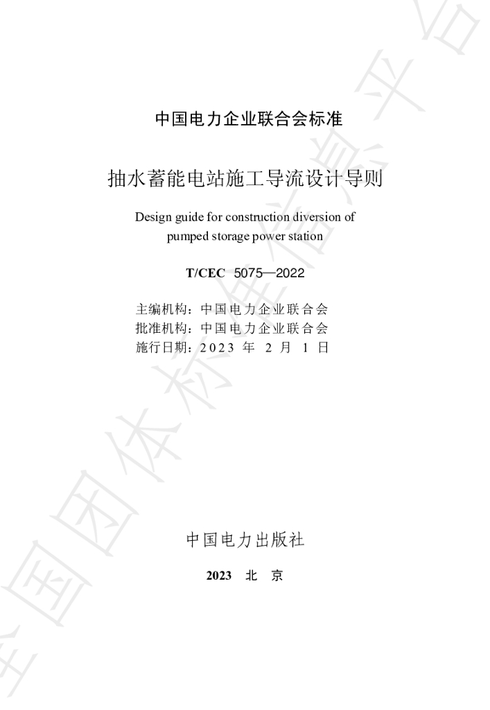 T/CEC 5075-2022 标准预览