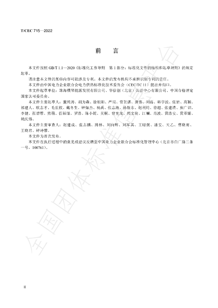 T/CEC 715-2022 标准预览