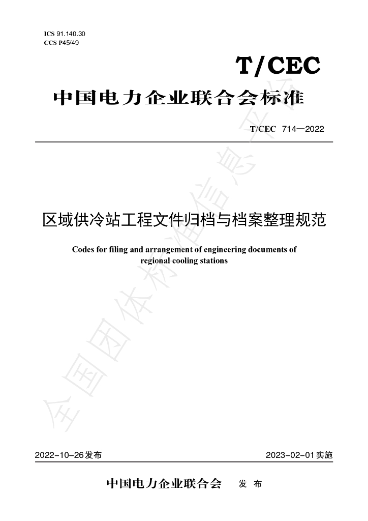 T/CEC 714-2022 标准预览