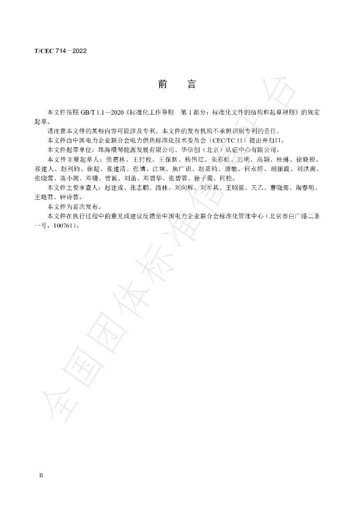 T/CEC 714-2022 标准预览