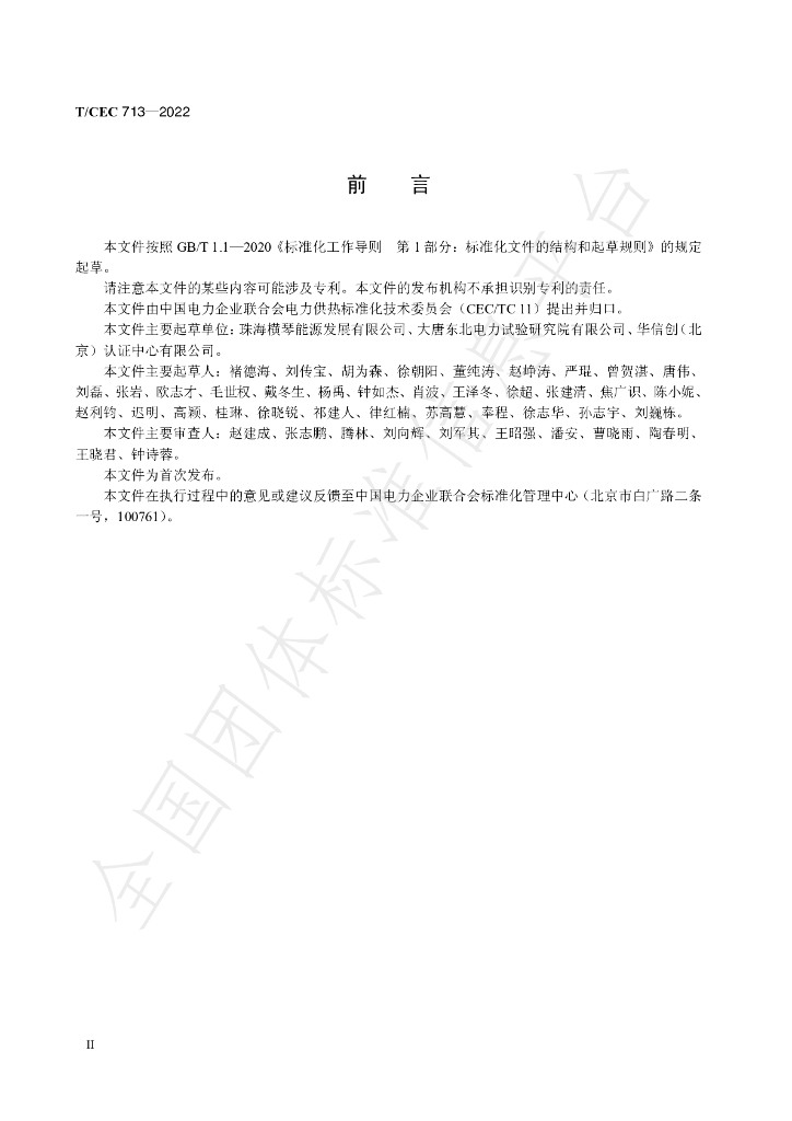 T/CEC 713-2022 标准预览