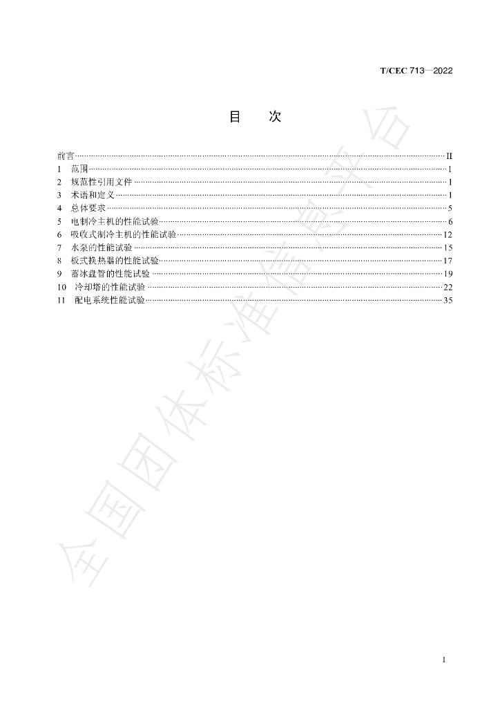 T/CEC 713-2022 标准预览