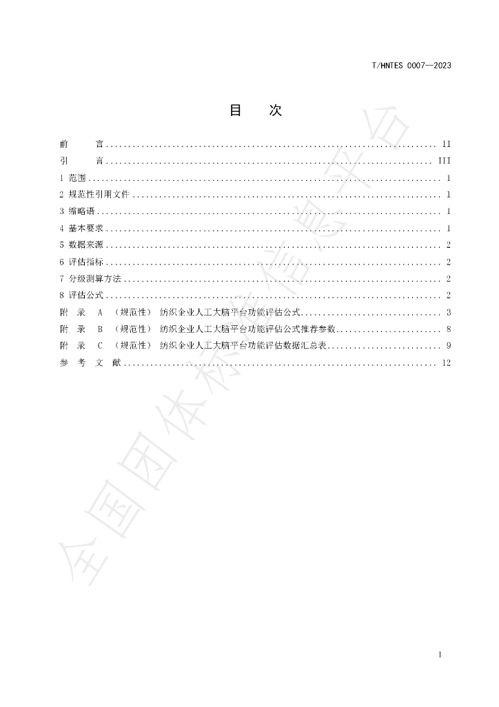 T/HNTES 0007-2023 标准预览