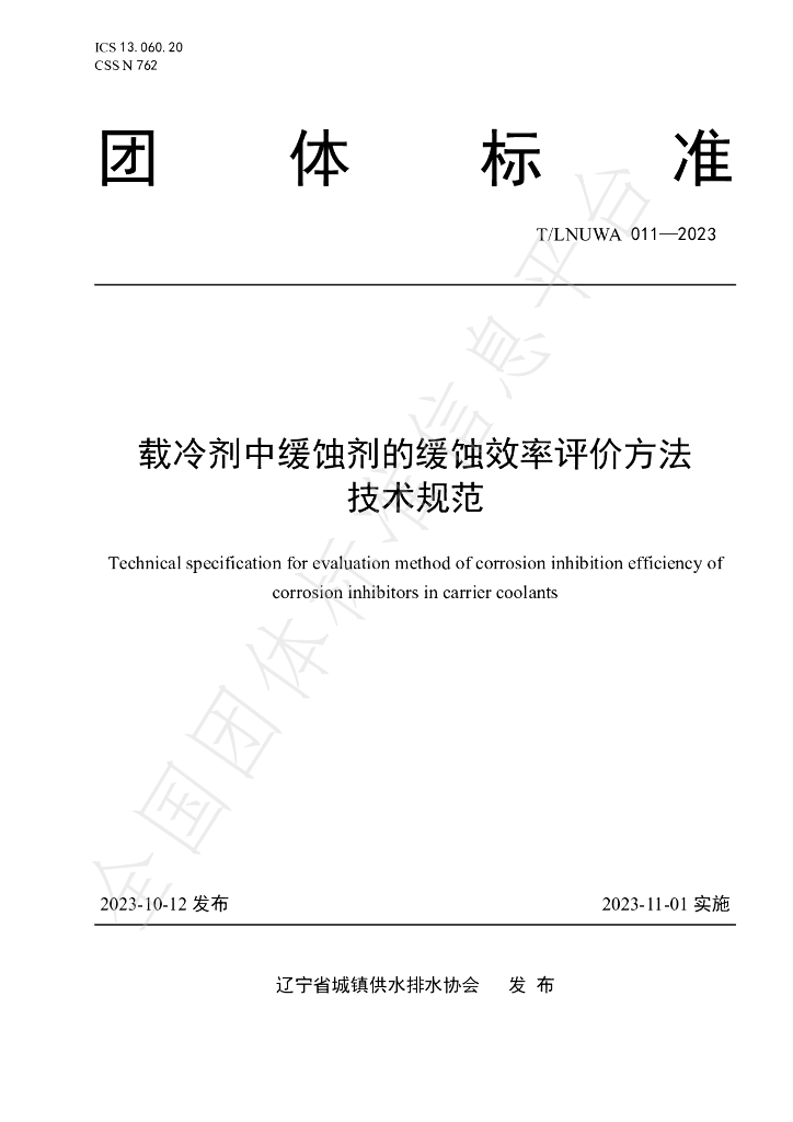 T/LNUWA 011-2023 标准预览