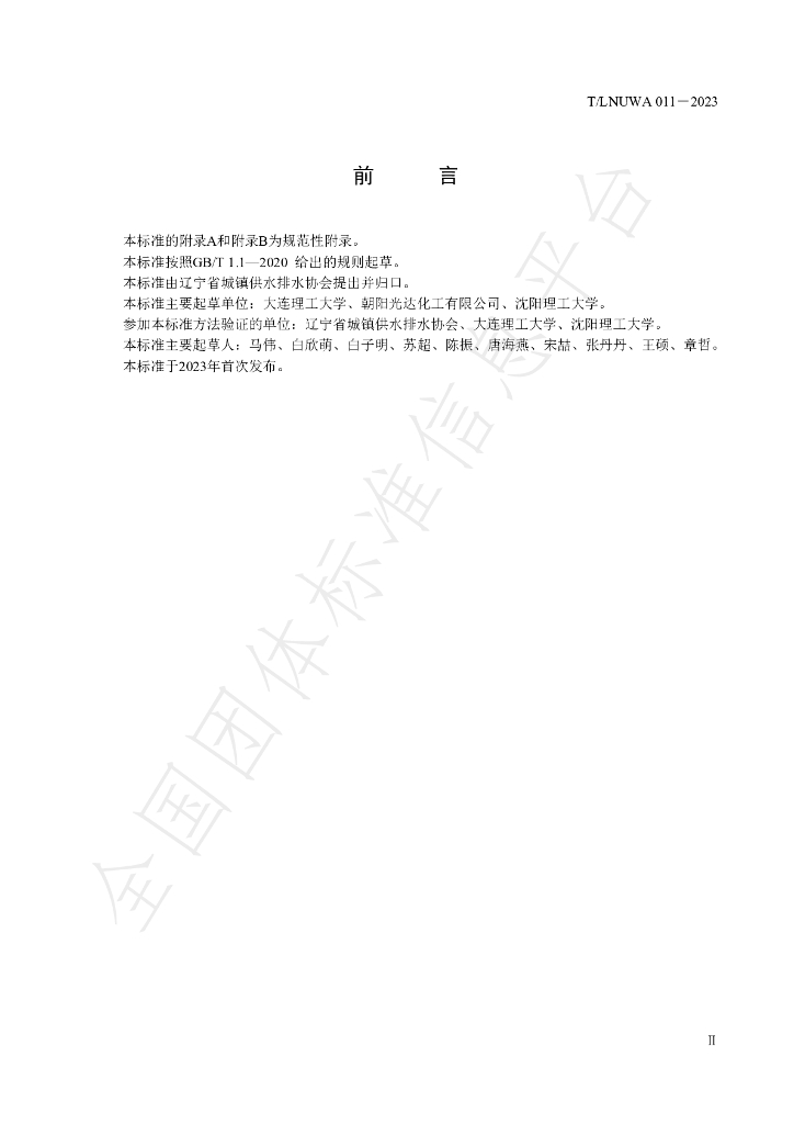 T/LNUWA 011-2023 标准预览