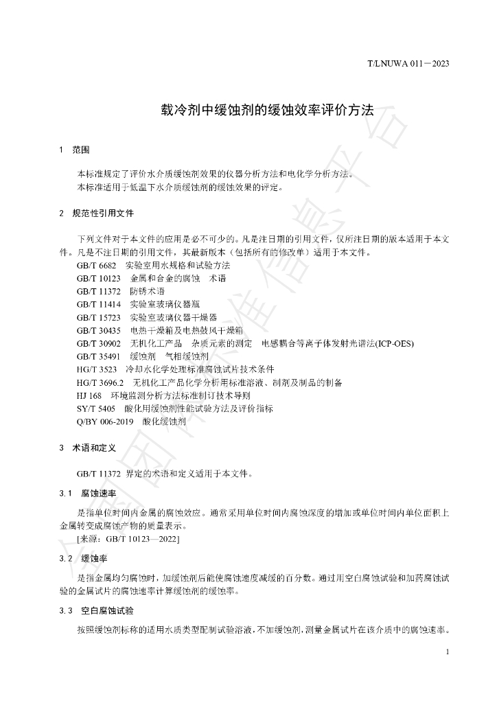 T/LNUWA 011-2023 标准预览