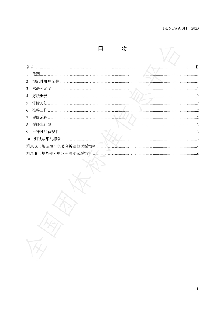 T/LNUWA 011-2023 标准预览