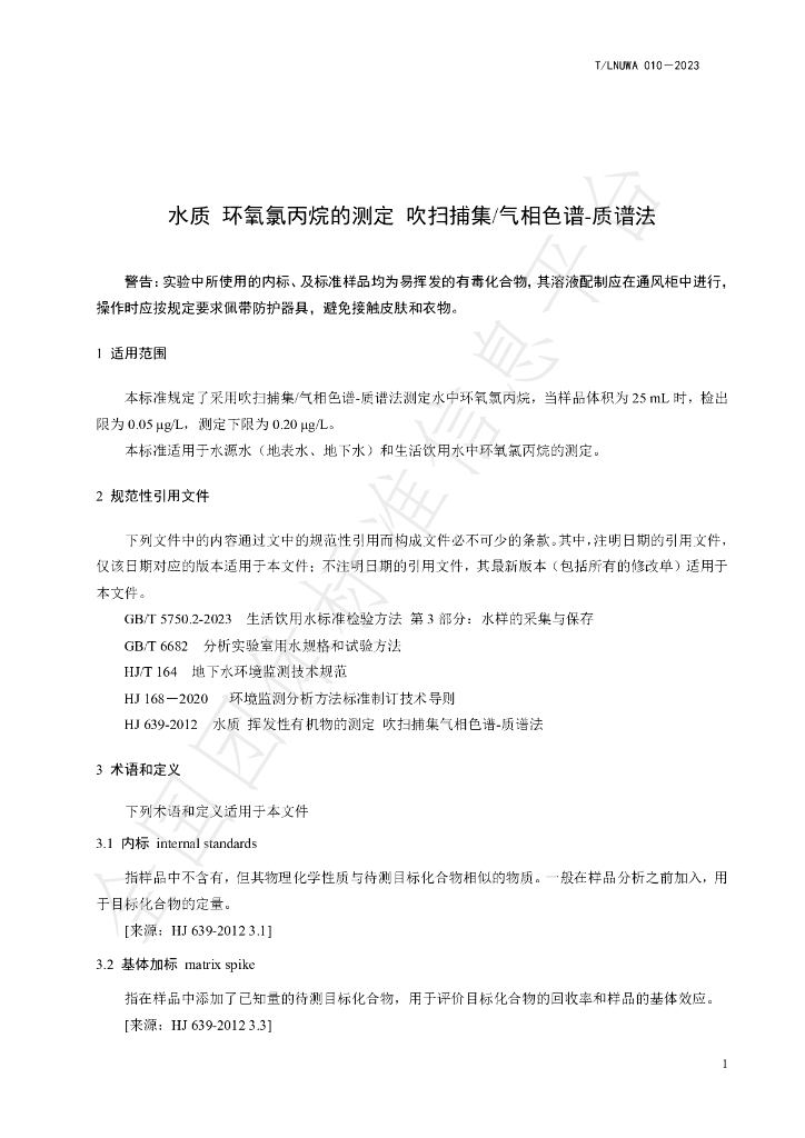 T/LNUWA 010-2023 标准预览