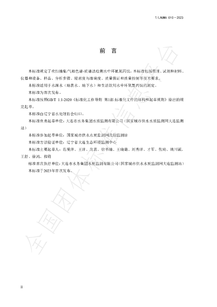 T/LNUWA 010-2023 标准预览