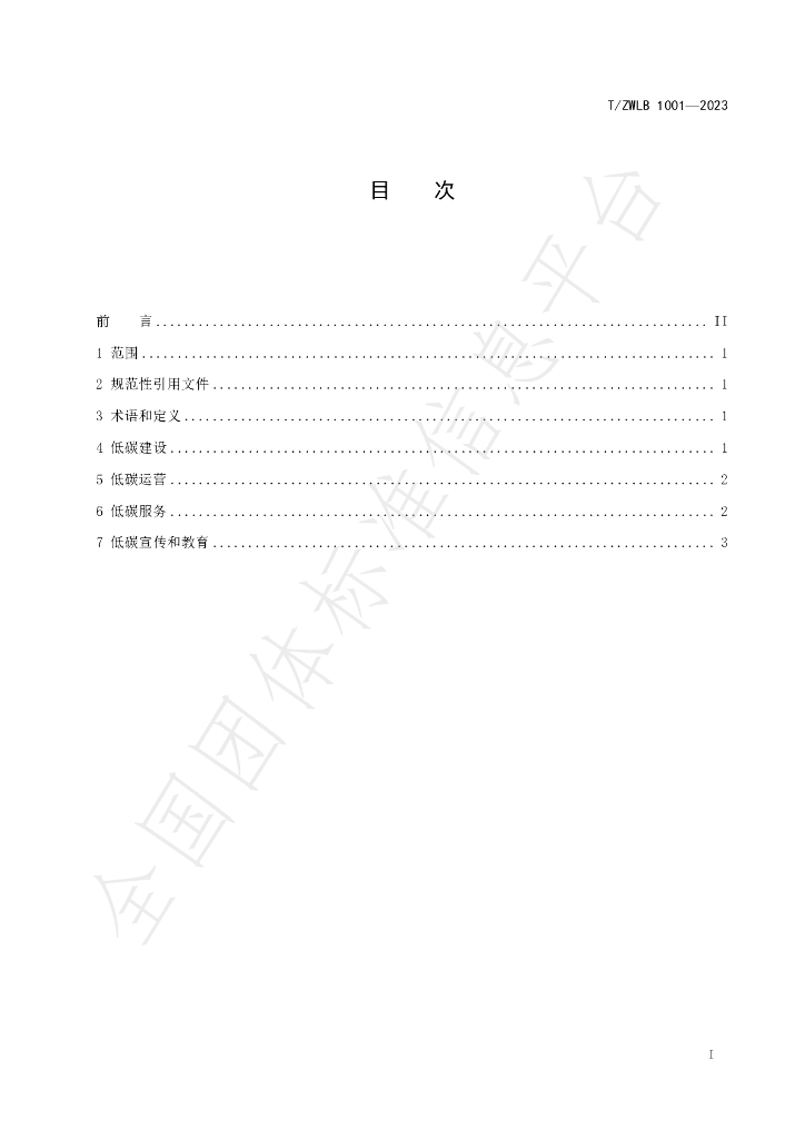 T/ZWLB 1001-2023 标准预览