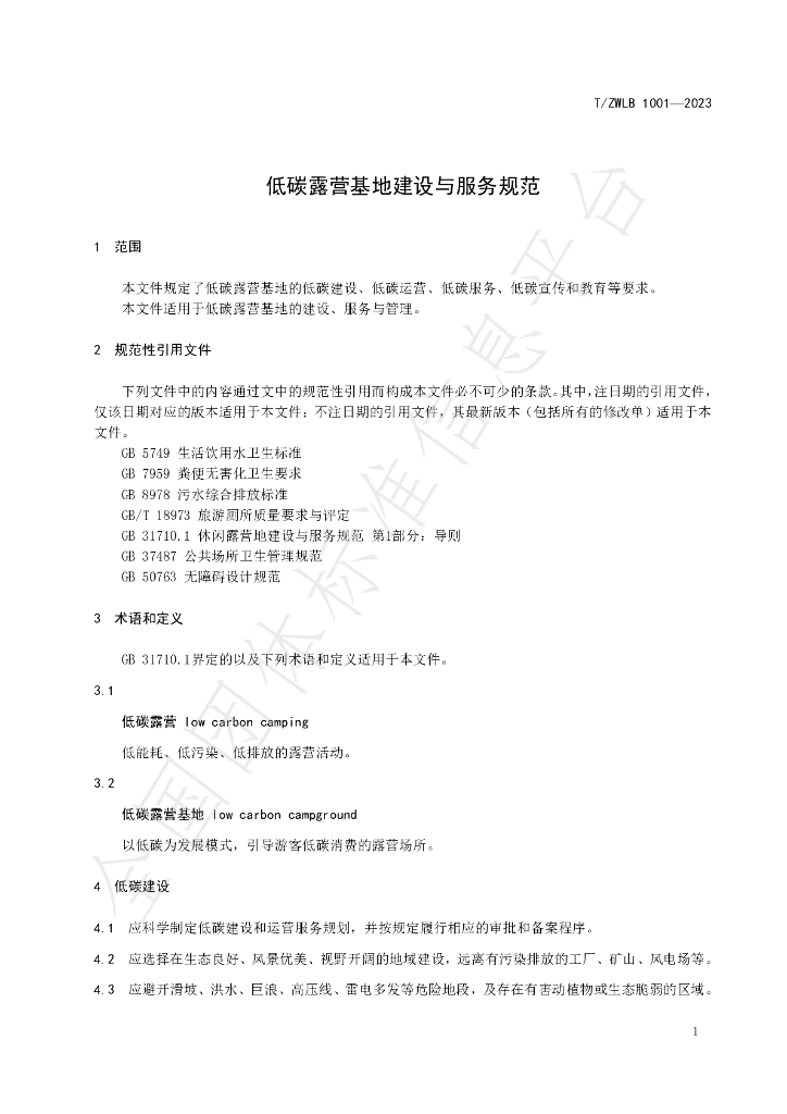 T/ZWLB 1001-2023 标准预览