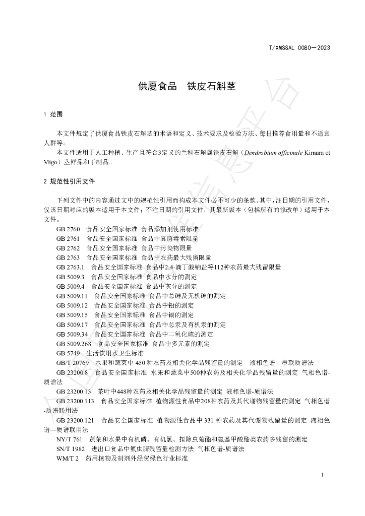 T/XMSSAL 0080-2023 标准预览